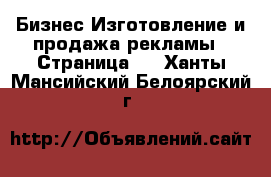 Бизнес Изготовление и продажа рекламы - Страница 2 . Ханты-Мансийский,Белоярский г.